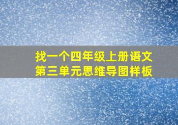 找一个四年级上册语文第三单元思维导图样板