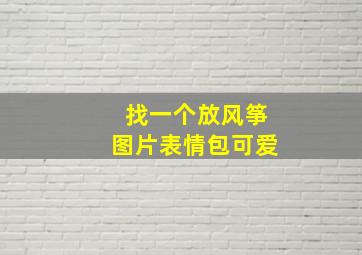 找一个放风筝图片表情包可爱