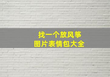 找一个放风筝图片表情包大全