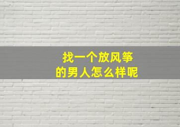 找一个放风筝的男人怎么样呢