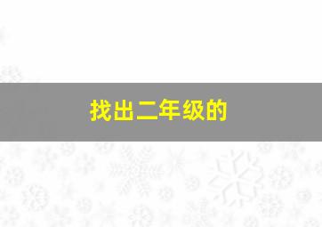 找出二年级的