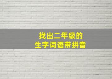 找出二年级的生字词语带拼音