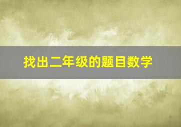 找出二年级的题目数学