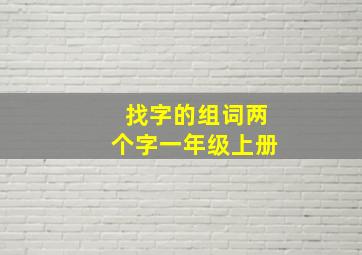 找字的组词两个字一年级上册