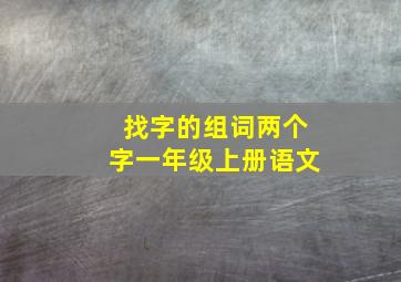 找字的组词两个字一年级上册语文