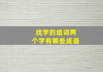 找字的组词两个字有哪些成语