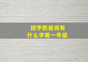 找字的组词有什么字呢一年级