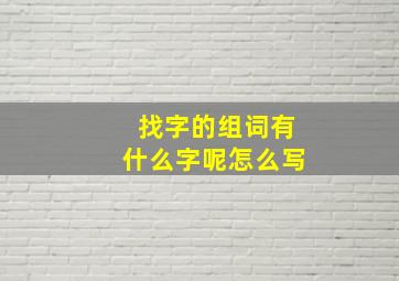 找字的组词有什么字呢怎么写