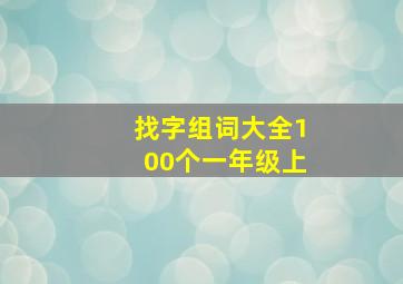 找字组词大全100个一年级上