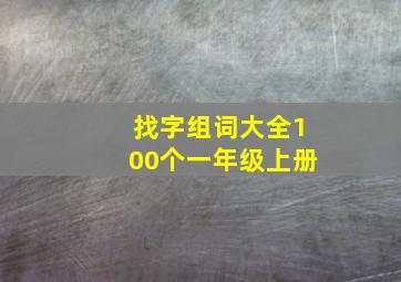 找字组词大全100个一年级上册