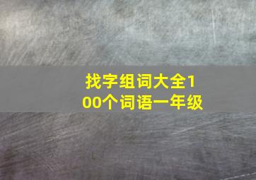 找字组词大全100个词语一年级