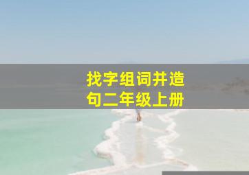 找字组词并造句二年级上册