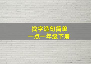 找字造句简单一点一年级下册