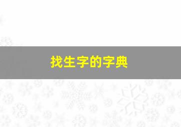 找生字的字典