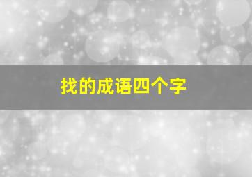 找的成语四个字