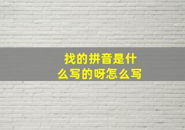 找的拼音是什么写的呀怎么写