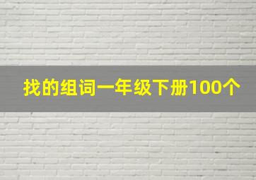 找的组词一年级下册100个