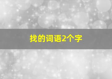 找的词语2个字