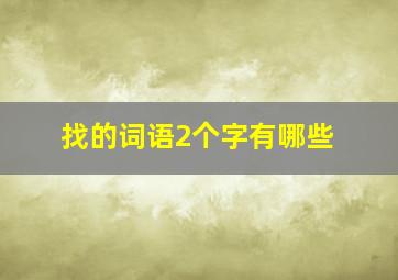 找的词语2个字有哪些