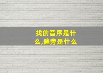 找的音序是什么,偏旁是什么