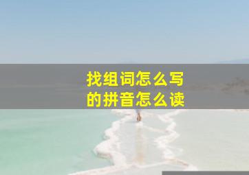 找组词怎么写的拼音怎么读