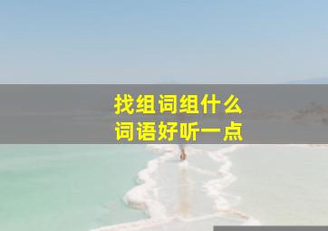 找组词组什么词语好听一点