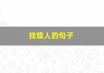 找错人的句子