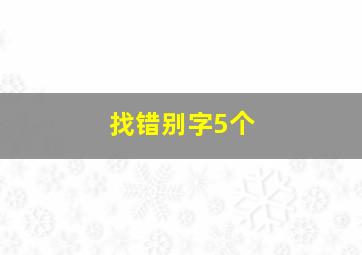 找错别字5个