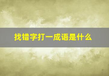 找错字打一成语是什么