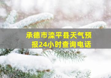 承德市滦平县天气预报24小时查询电话