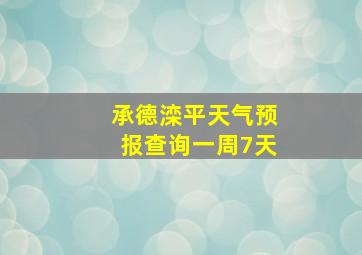 承德滦平天气预报查询一周7天