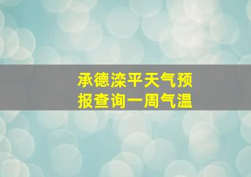 承德滦平天气预报查询一周气温