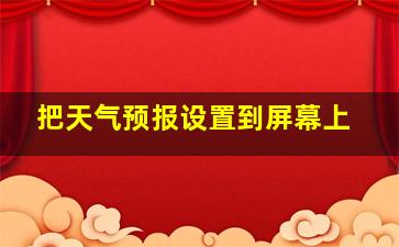 把天气预报设置到屏幕上