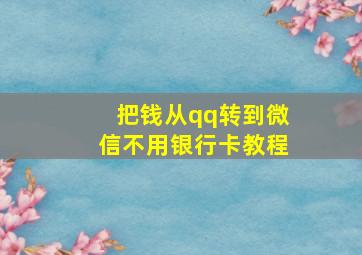 把钱从qq转到微信不用银行卡教程