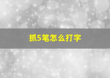 抓5笔怎么打字