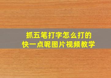 抓五笔打字怎么打的快一点呢图片视频教学