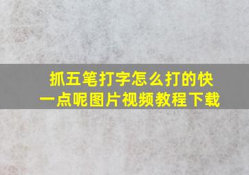 抓五笔打字怎么打的快一点呢图片视频教程下载