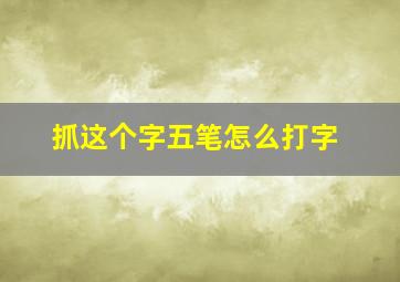 抓这个字五笔怎么打字