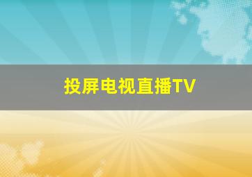 投屏电视直播TV