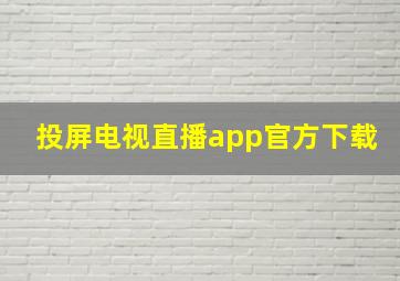 投屏电视直播app官方下载