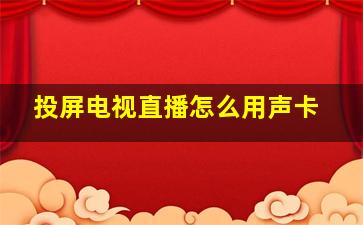 投屏电视直播怎么用声卡