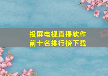 投屏电视直播软件前十名排行榜下载