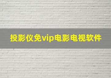 投影仪免vip电影电视软件