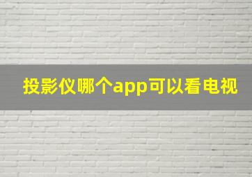 投影仪哪个app可以看电视