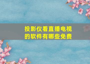 投影仪看直播电视的软件有哪些免费