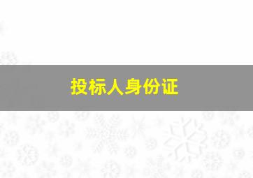 投标人身份证