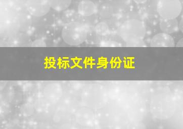 投标文件身份证