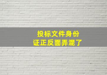 投标文件身份证正反面弄混了