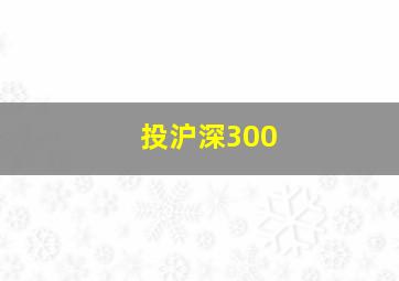 投沪深300