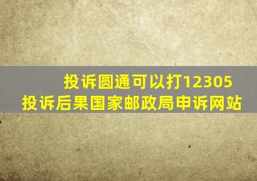 投诉圆通可以打12305投诉后果国家邮政局申诉网站